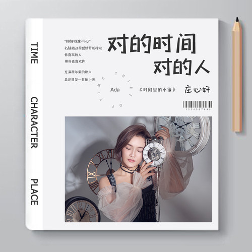 庄心妍 - 对的时间对的人歌词