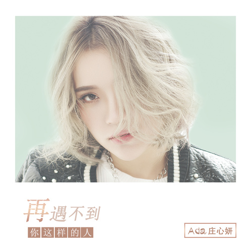 庄心妍 - 再遇不到你这样的人歌词
