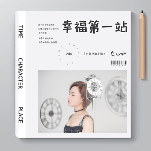 庄心妍 - 幸福第一站歌词