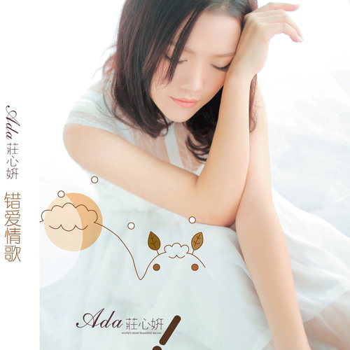 庄心妍 - 梦缠绵歌词/冷漠