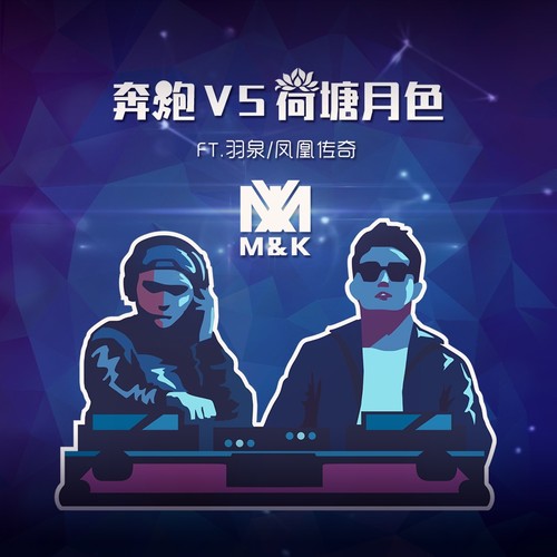 凤凰传奇 - 荷塘月色VS奔跑-M&K/羽泉/凤凰传奇