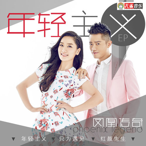 凤凰传奇 - 年轻主义歌词