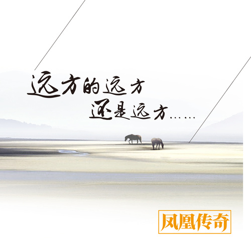 凤凰传奇 - 让世界听我的歌词