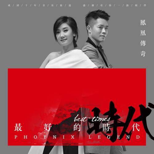 凤凰传奇 - 指间沙歌词