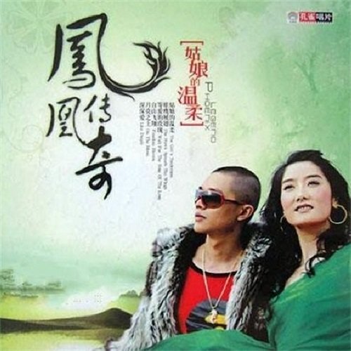 凤凰传奇 - 雄鹰展翅歌词
