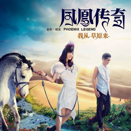 凤凰传奇 - 天籁传奇歌词