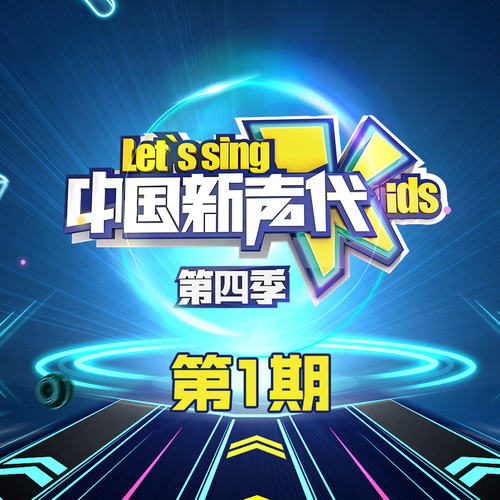 薛之谦 - 歌唱吧，Now-曹格/苏运莹/薛之谦