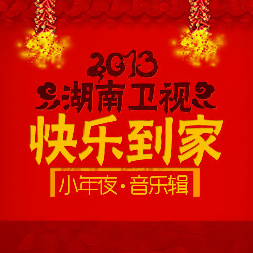 张杰 - 快乐到家歌词
