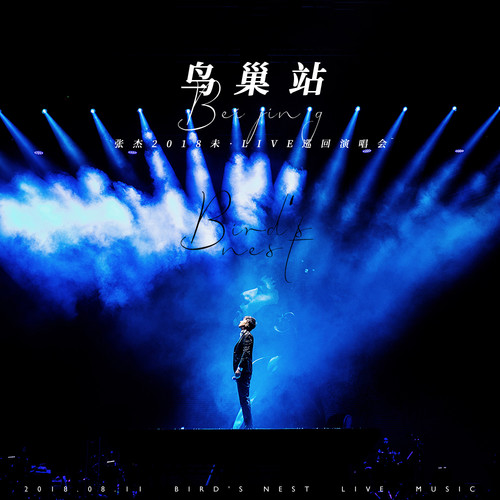 张杰 - 一路之下(Super Life) (Live)歌词