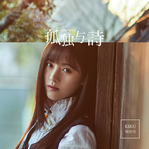 鞠婧祎 - 孤独与诗 (伴奏)歌词