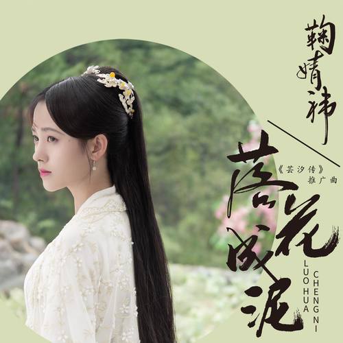 鞠婧祎 - 落花成泥歌词