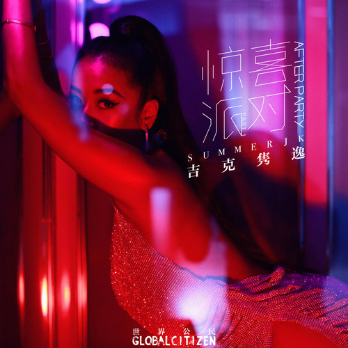 吉克隽逸 - 惊喜派对(We Know Where The Party's At)歌词