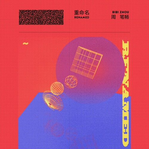 周笔畅 - 别爱我像爱个朋友歌词