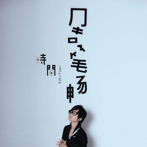 周笔畅 - 你们的爱歌词