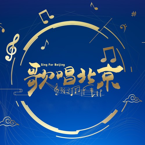 周笔畅 - 北京的怀抱歌词