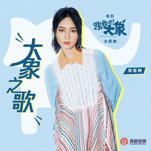 周笔畅 - 大象之歌歌词