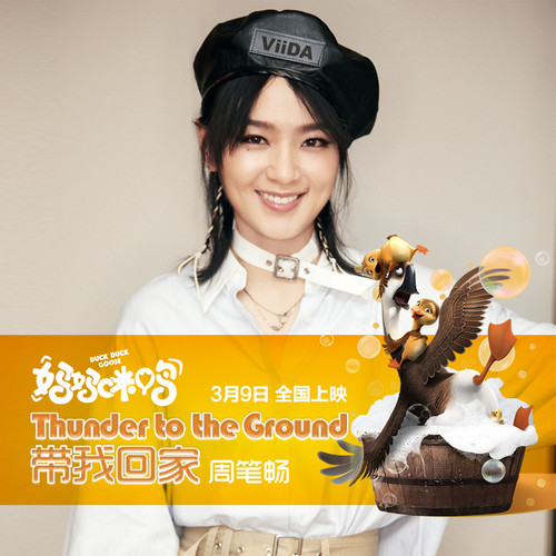 周笔畅 - 带我回家（Thunder to the Ground）歌词