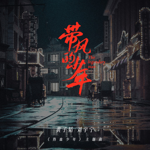 黄子韬 - 带风的少年歌词/摩登兄弟