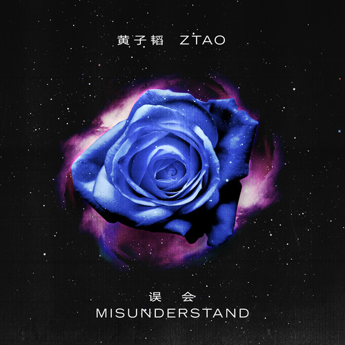 黄子韬 - Misunderstand歌词