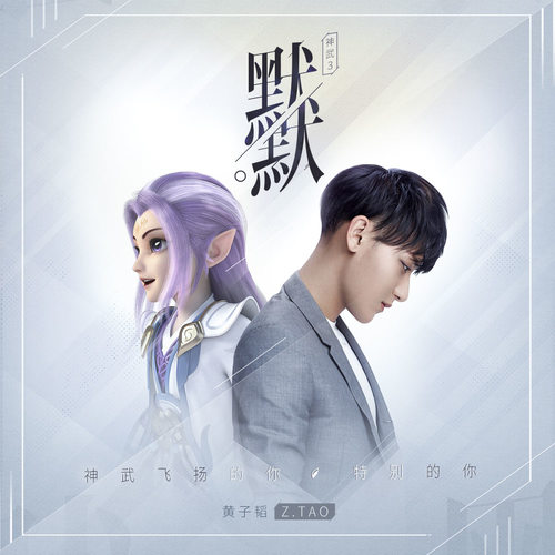 黄子韬 - 默默歌词