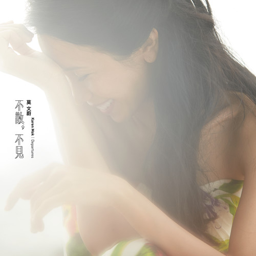 莫文蔚 - 一切安好歌词