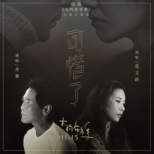 莫文蔚 - 可惜了-齐秦/莫文蔚