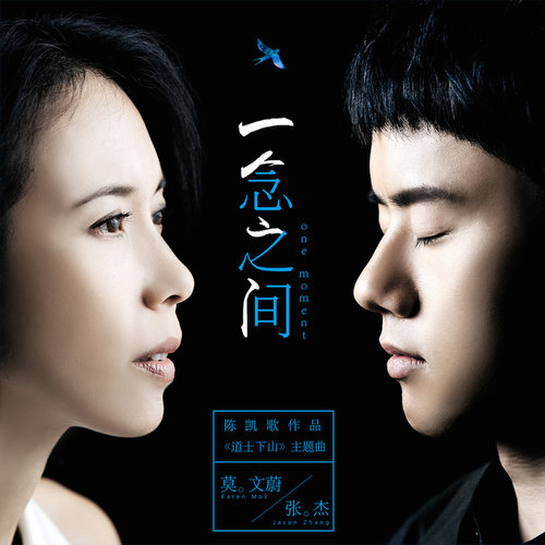 莫文蔚 - 一念之间-张杰/莫文蔚