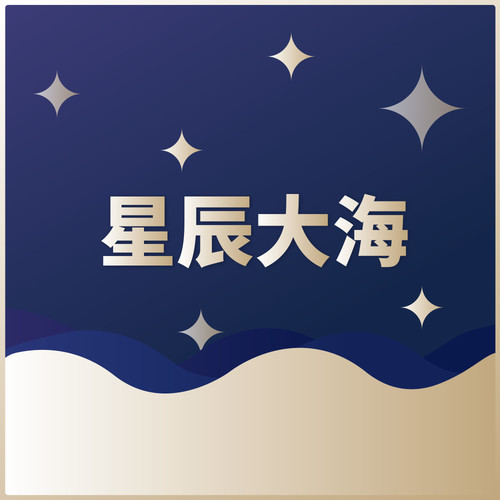 易烊千玺 - 星辰大海-周冬雨/王俊凯/易烊千玺/刘昊然/陈飞宇/许魏洲