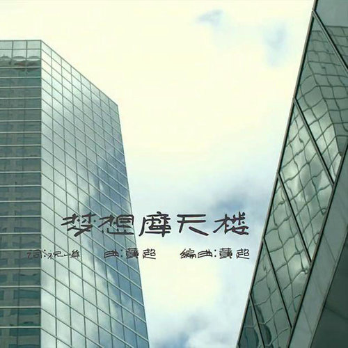 易烊千玺 - 梦想摩天楼歌词