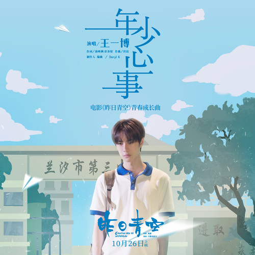 王一博 - 年少心事歌词