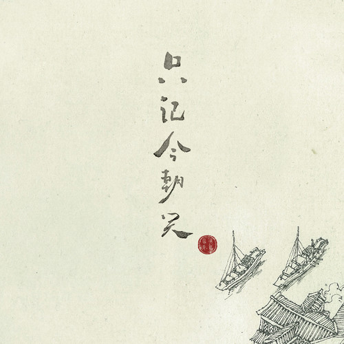 陈粒 - 只记今朝笑-好妹妹/陈粒/粒粒/焦迈奇/王加一