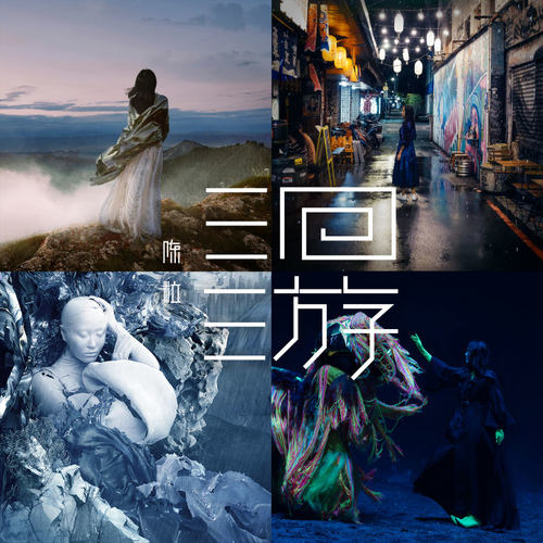 陈粒 - 蓝歌词