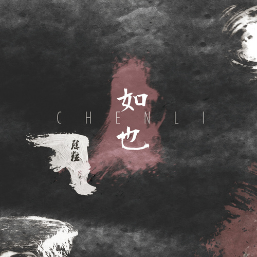 陈粒 - 不灭歌词