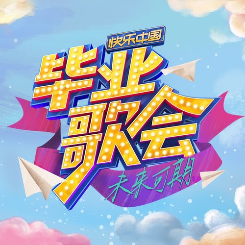 杨宗纬 - 校园民谣创意混编 (Live)-韩雪/杨宗纬