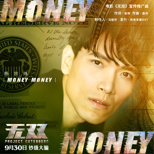 杨宗纬 - Money Money歌词