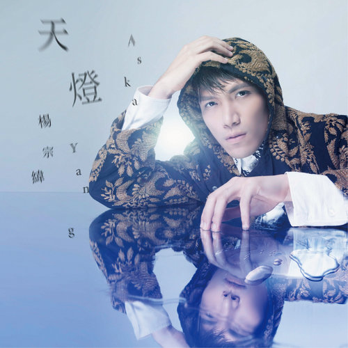 杨宗纬 - 天灯歌词