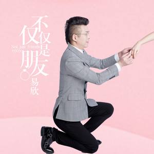 不仅仅是朋友歌词