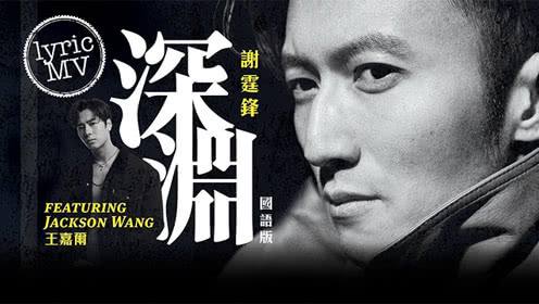 深渊歌词