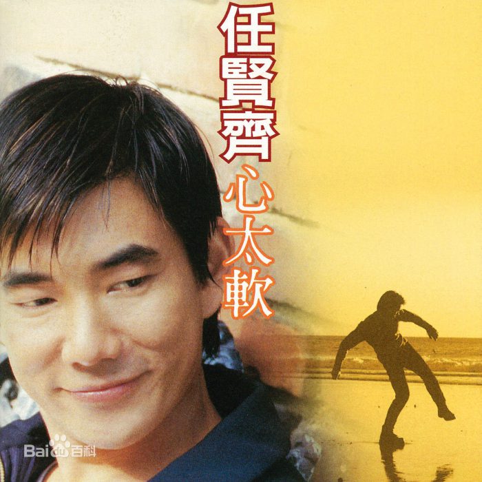 心太软歌词