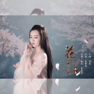 花无语 歌词