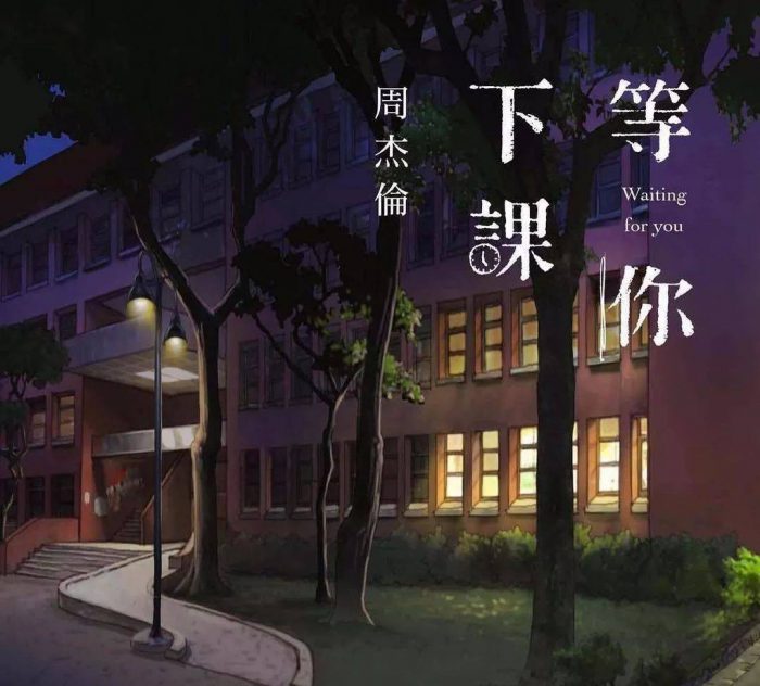 等你下课歌词