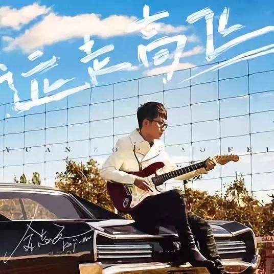 远走高飞歌词