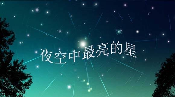 夜空中最亮的星歌词