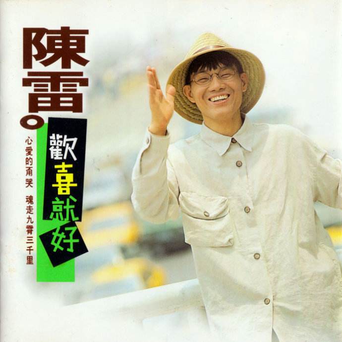 欢喜就好dj歌词