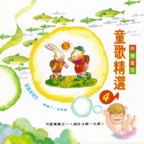 儿歌 - 开学了歌词