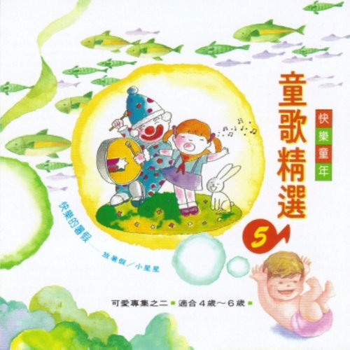 儿歌 - 快乐的小鱼歌词