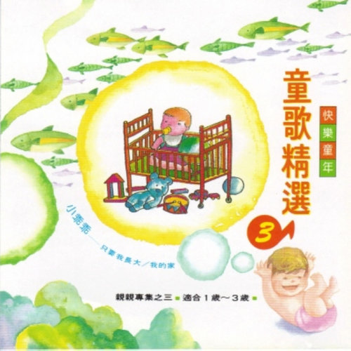 儿歌 - 大家欢笑歌词