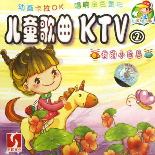 儿歌 - 天下的妈妈都是一样的歌词