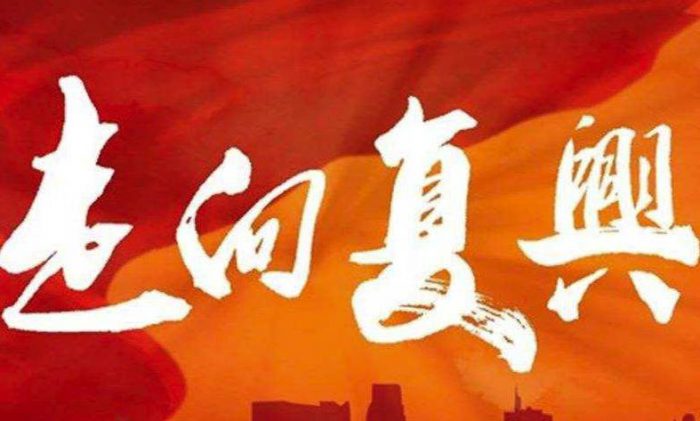 走向复兴歌词
