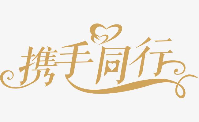 携手同行歌词